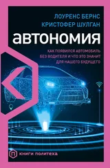 Лоуренс Бернс - Автономия. Как появился автомобиль без водителя и что это значит для нашего будущего