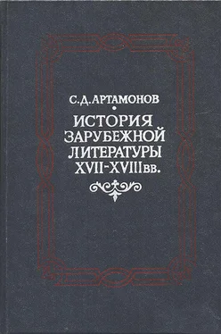 Сергей Артамонов История зарубежной литературы XVII―XVIII вв. обложка книги