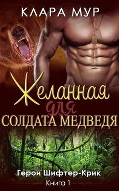 Клара Мур Желанная для солдата-медведя [СИ] обложка книги