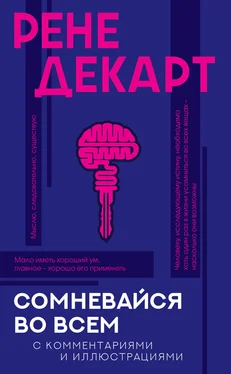 Рене Декарт Сомневайся во всем. С комментариями и иллюстрациями обложка книги