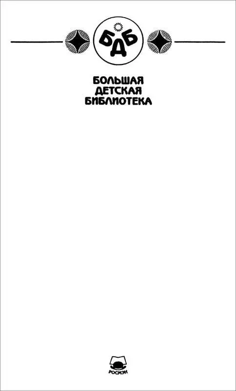 ТРИ ЖИЗНИ АЛЕКСАНДРА БЕЛЯЕВА Биографический очерк 1 При имени Але - фото 2