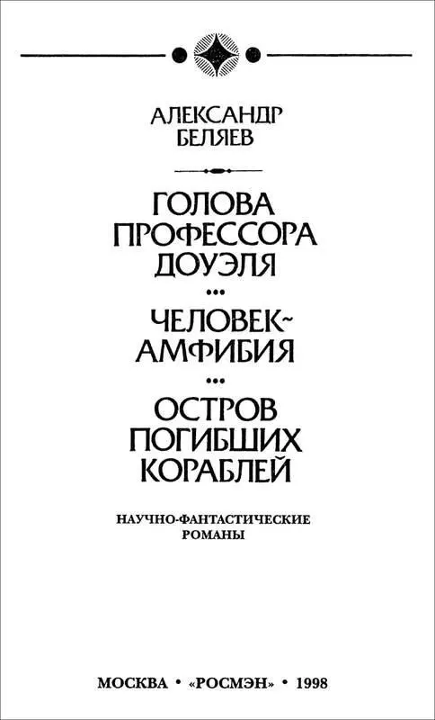 ТРИ ЖИЗНИ АЛЕКСАНДРА БЕЛЯЕВА Биографический очерк 1 При имени Александра - фото 4