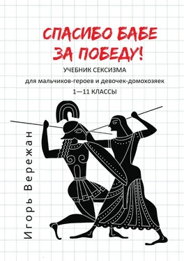 Игорь Вережан Спасибо бабе за победу! Учебник сексизма для мальчиков-героев и девочек-домохозяек. 1–11 классы обложка книги