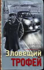 Валерий Шарапов - Зловещий трофей
