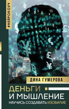 Дина Гумерова Деньги и мышление. Научись создавать изобилие обложка книги