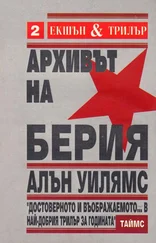 Алан Уильямс - Архивът на Берия