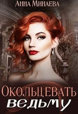 Анна Минаева Окольцевать ведьму [СИ] обложка книги