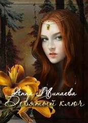 Анна Минаева - Девятый ключ [СИ]