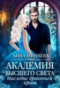 Анна Минаева Наследие драконьей крови [СИ] обложка книги