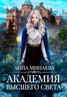 Анна Минаева Академия Высшего света [СИ] обложка книги