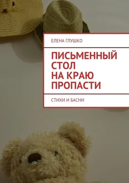 Елена Глушко Письменный стол на краю пропасти. Стихи и басни обложка книги