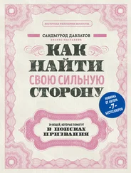 Саидмурод Давлатов - Как найти свою сильную сторону [39 вещей, которые помогут в поисках призвания] [litres]