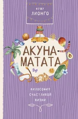Лионго Фуму - Акуна Матата. Философия счастливой жизни