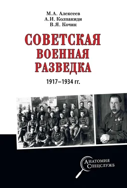 Александр Колпакиди Советская военная разведка 1917—1934 гг. обложка книги