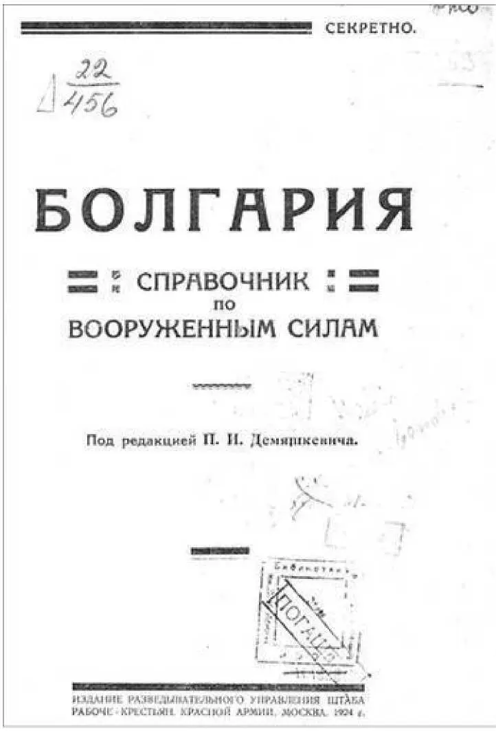Болгария Справочник по вооруженным силам 1924 г Радиоразведка в различных - фото 58