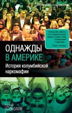 Борис Соколов Однажды в Америке. История колумбийской наркомафии обложка книги