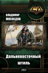 Владимир Мясоедов - Дальневосточный штиль (СИ)