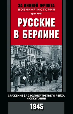 Эрих Куби Русские в Берлине [Опыт Второй мировой войны. 1941–1945] [litres]
