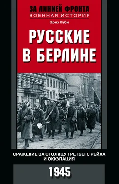 Эрих Куби Русские в Берлине [Опыт Второй мировой войны. 1941–1945] [litres] обложка книги