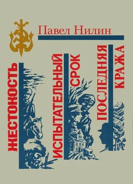 Павел Нилин Жестокость. Испытательный срок. Последняя кража обложка книги