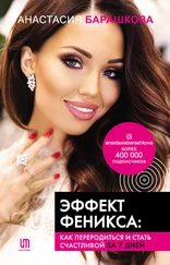 Анастасия Барашкова - Эффект Феникса - как переродиться и стать счастливой за 7 дней