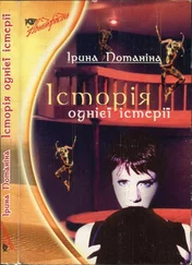 Ирина Потанина - Історія однієї істерії