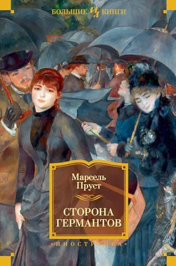 Марсель Пруст Сторона Германтов обложка книги