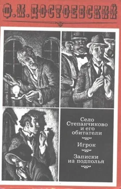 Игорь Волгин Село Степанчиково и его обитатели. Предисловие и комментарии обложка книги