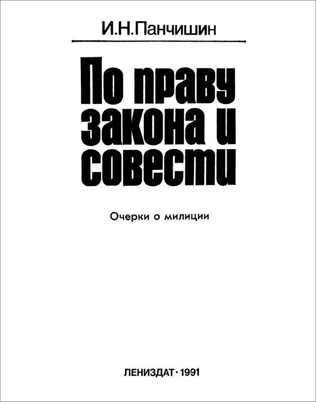 Игорь Панчишин ПО ПРАВУ ЗАКОНА И СОВЕСТИ Очерки о милиции КОНЕЦ ЛЕСНОГО - фото 1