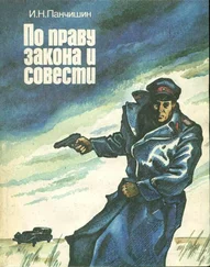 Игорь Панчишин - По праву закона и совести [Очерки о милиции]