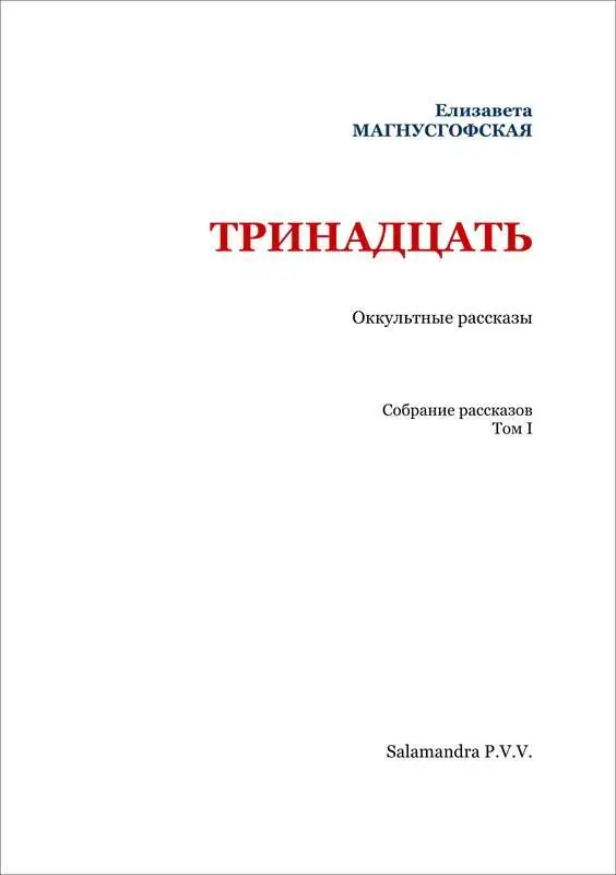 ТРИНАДЦАТЫЙ УДАР Июльское солнце Оно стоит высоко в небе и посылает свои - фото 2