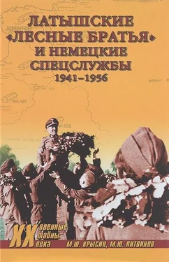 Михаил Крысин Латышские «лесные братья» и немецкие спецслужбы. 1941—1956 обложка книги