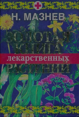 Николай Мазнев Золотая книга лекарственных растений обложка книги