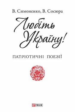 Василий Симоненко Любіть Україну обложка книги