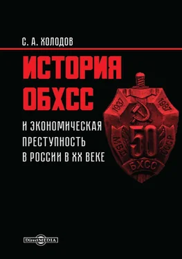 Сергей Холодов История ОБХСС и экономическая преступность в России в ХХ веке обложка книги