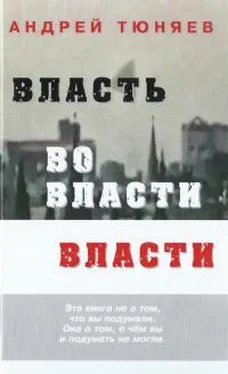 Андрей Тюняев Власть во власти Власти обложка книги