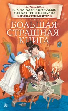 Валерий Роньшин Как Наталья Николаевна съела поэта Пушкина и другие ужасные истории обложка книги