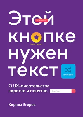 Кирилл Егерев Этой кнопке нужен текст [O UX-писательстве коротко и понятно] [litres] обложка книги