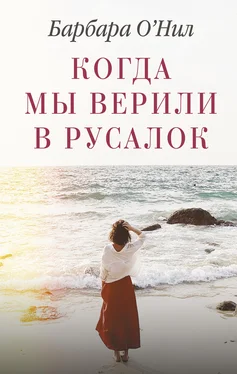 Барбара О'Нил Когда мы верили в русалок [litres] обложка книги