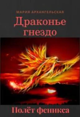 Мария Архангельская Полёт феникса [СИ] обложка книги