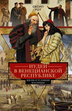 Сесил Рот Иудеи в Венецианской республике. Жизнь в условиях изоляции обложка книги