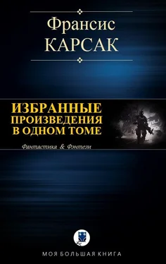 Франсис Карсак Избранные произведения в одном томе [Компиляция] обложка книги