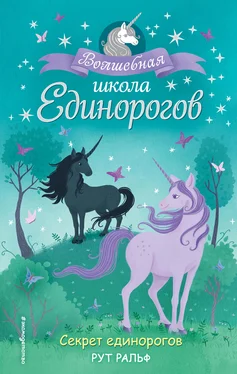 Рут Ральф Секрет единорогов [litres] обложка книги