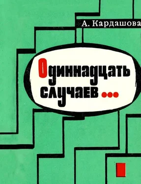 Анна Кардашова Одиннадцать случаев… [Повесть] обложка книги