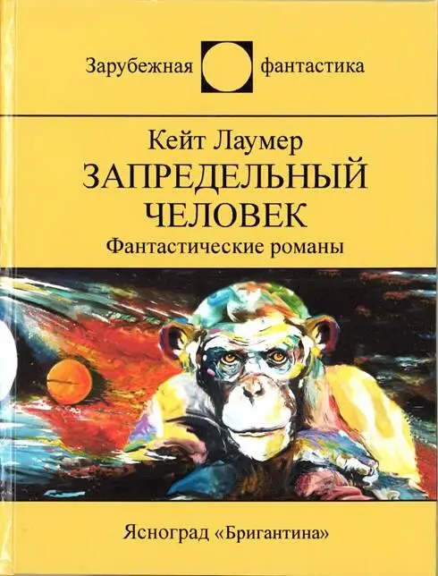 Зарубежная фантастика Зарубежная фантастика Кейт Лаумер ЗАПРЕДЕЛЬНЫЙ ЧЕЛОВЕК - фото 1