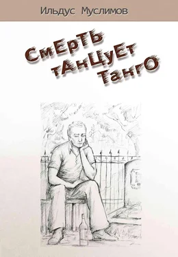 Ильдус Муслимов Смерть танцует танго обложка книги