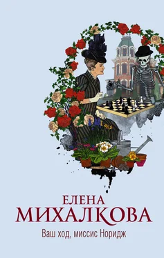 Елена Михалкова Ваш ход, миссис Норидж обложка книги