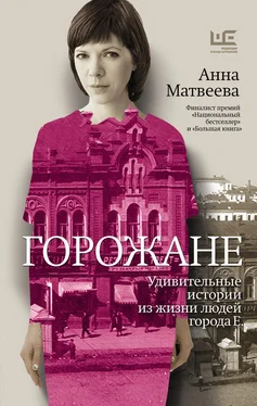 Анна Матвеева Горожане. Удивительные истории из жизни людей города Е. обложка книги