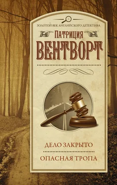 Патриция Вентворт Дело закрыто. Опасная тропа обложка книги