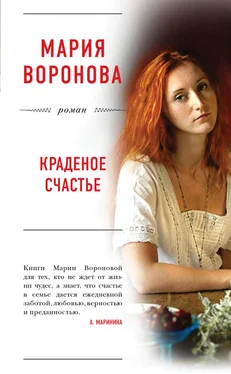 Мария Воронова Краденое счастье обложка книги